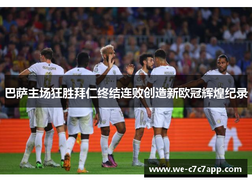 巴萨主场狂胜拜仁终结连败创造新欧冠辉煌纪录