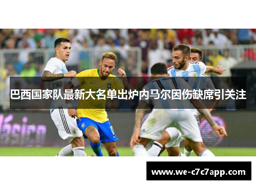 巴西国家队最新大名单出炉内马尔因伤缺席引关注