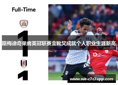 斯梅迪奇荣膺英冠联赛金靴奖成就个人职业生涯新高 斯梅迪奇荣膺英冠联赛金靴奖成就个人职业生涯新高