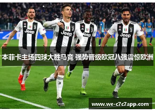 本菲卡主场四球大胜马竞 强势晋级欧冠八强震惊欧洲