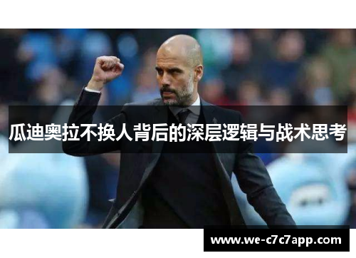 瓜迪奥拉不换人背后的深层逻辑与战术思考