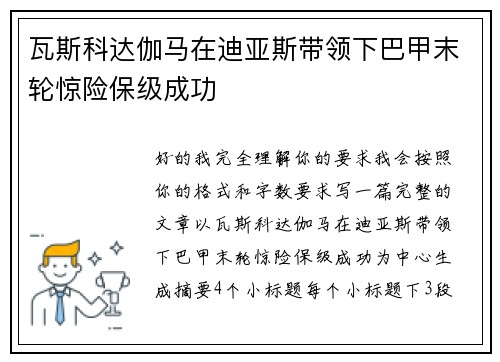 瓦斯科达伽马在迪亚斯带领下巴甲末轮惊险保级成功