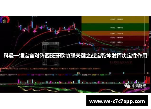 科曼一锤定音对阵西班牙欧协联关键之战定乾坤发挥决定性作用