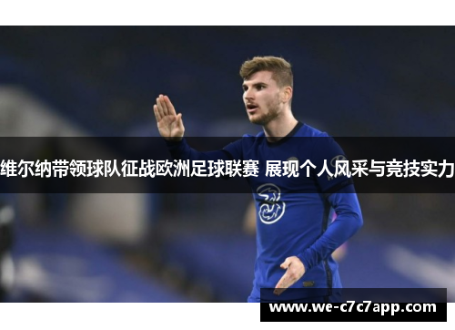 维尔纳带领球队征战欧洲足球联赛 展现个人风采与竞技实力