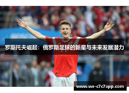 罗斯托夫崛起：俄罗斯足球的新星与未来发展潜力