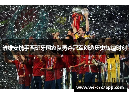 维维安携手西班牙国家队勇夺冠军创造历史辉煌时刻