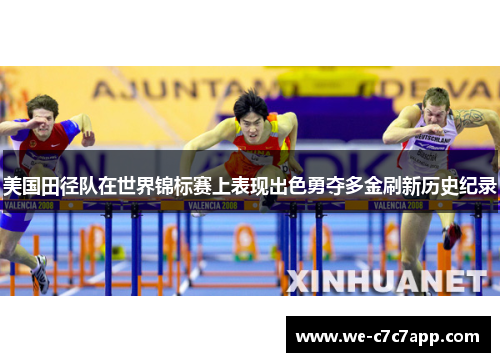 美国田径队在世界锦标赛上表现出色勇夺多金刷新历史纪录