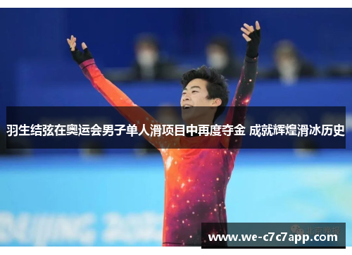 羽生结弦在奥运会男子单人滑项目中再度夺金 成就辉煌滑冰历史 羽生结弦在奥运会男子单人滑项目中再度夺金 成就辉煌滑冰历史