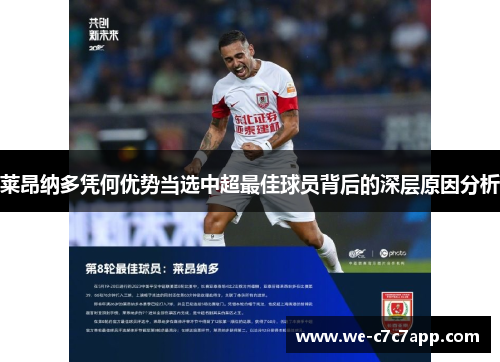 莱昂纳多凭何优势当选中超最佳球员背后的深层原因分析 莱昂纳多凭何优势当选中超最佳球员背后的深层原因分析