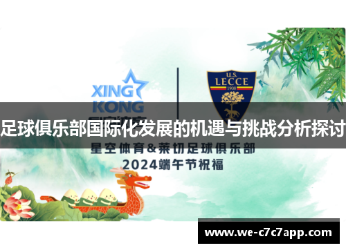 足球俱乐部国际化发展的机遇与挑战分析探讨 足球俱乐部国际化发展的机遇与挑战分析探讨