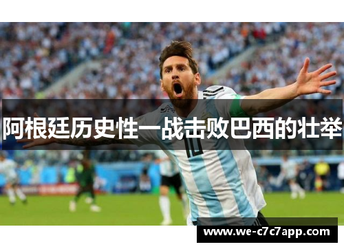阿根廷历史性一战击败巴西的壮举
