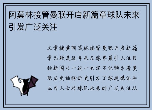 阿莫林接管曼联开启新篇章球队未来引发广泛关注 阿莫林接管曼联开启新篇章球队未来引发广泛关注