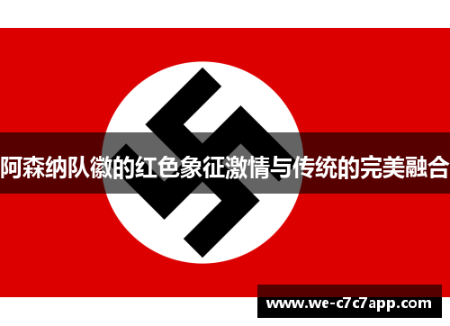 阿森纳队徽的红色象征激情与传统的完美融合 阿森纳队徽的红色象征激情与传统的完美融合