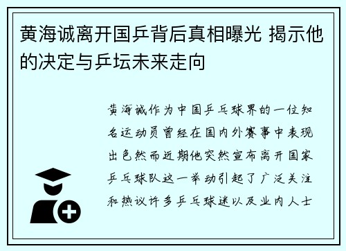 黄海诚离开国乒背后真相曝光 揭示他的决定与乒坛未来走向 黄海诚离开国乒背后真相曝光 揭示他的决定与乒坛未来走向