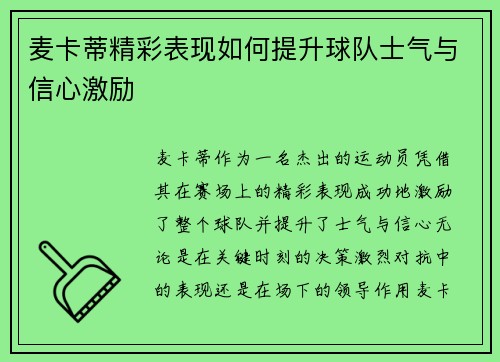 麦卡蒂精彩表现如何提升球队士气与信心激励 麦卡蒂精彩表现如何提升球队士气与信心激励