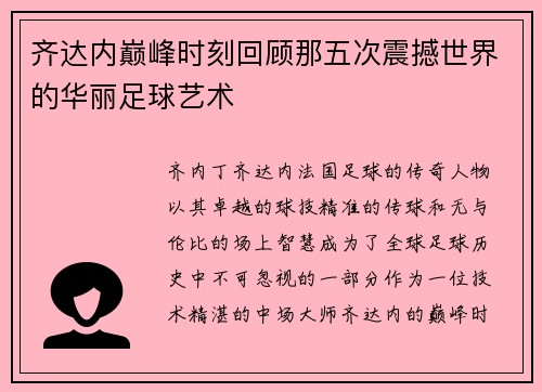 齐达内巅峰时刻回顾那五次震撼世界的华丽足球艺术 齐达内巅峰时刻回顾那五次震撼世界的华丽足球艺术