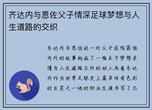 齐达内与恩佐父子情深足球梦想与人生道路的交织 齐达内与恩佐父子情深足球梦想与人生道路的交织