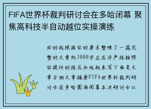 FIFA世界杯裁判研讨会在多哈闭幕 聚焦高科技半自动越位实操演练