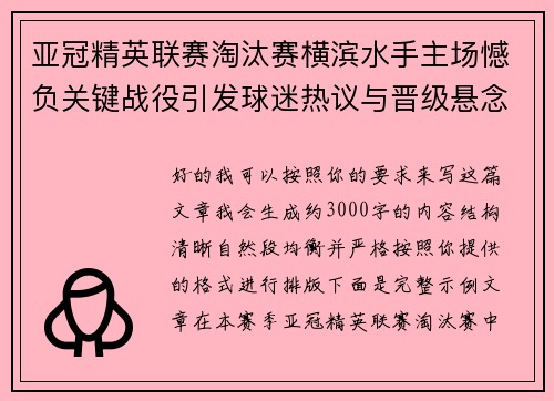 亚冠精英联赛淘汰赛横滨水手主场憾负关键战役引发球迷热议与晋级悬念再起 亚冠精英联赛淘汰赛横滨水手主场憾负关键战役引发球迷热议与晋级悬念再起