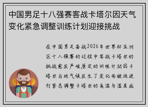 中国男足十八强赛客战卡塔尔因天气变化紧急调整训练计划迎接挑战