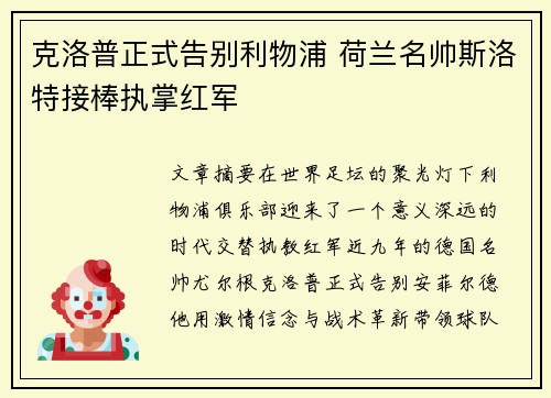 克洛普正式告别利物浦 荷兰名帅斯洛特接棒执掌红军 克洛普正式告别利物浦 荷兰名帅斯洛特接棒执掌红军