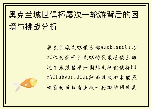 奥克兰城世俱杯屡次一轮游背后的困境与挑战分析