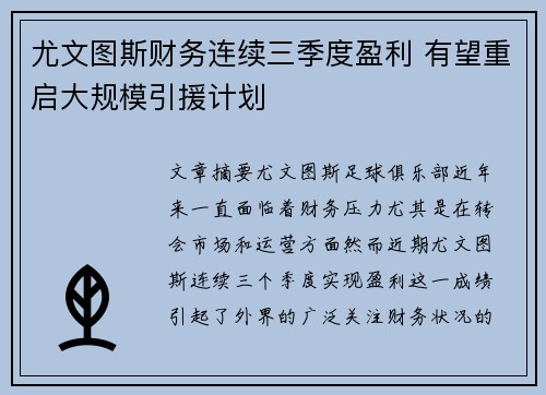 尤文图斯财务连续三季度盈利 有望重启大规模引援计划