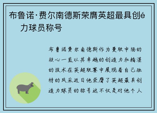 布鲁诺·费尔南德斯荣膺英超最具创造力球员称号 布鲁诺·费尔南德斯荣膺英超最具创造力球员称号