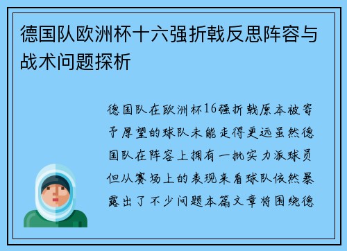 德国队欧洲杯十六强折戟反思阵容与战术问题探析 德国队欧洲杯十六强折戟反思阵容与战术问题探析