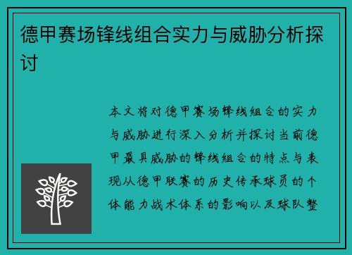 德甲赛场锋线组合实力与威胁分析探讨