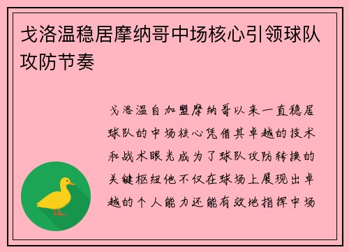 戈洛温稳居摩纳哥中场核心引领球队攻防节奏