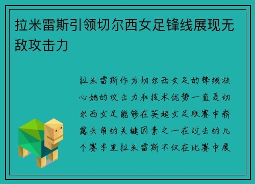 拉米雷斯引领切尔西女足锋线展现无敌攻击力