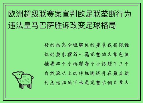 欧洲超级联赛案宣判欧足联垄断行为违法皇马巴萨胜诉改变足球格局