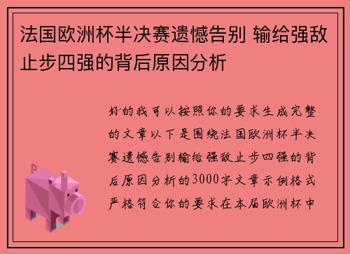 法国欧洲杯半决赛遗憾告别 输给强敌止步四强的背后原因分析