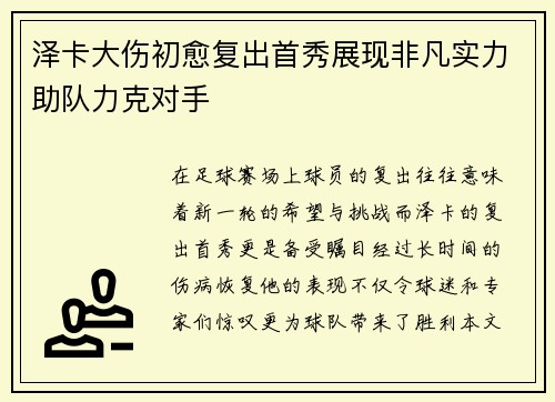 泽卡大伤初愈复出首秀展现非凡实力助队力克对手