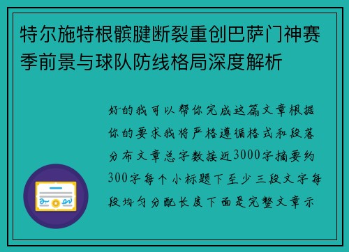 特尔施特根髌腱断裂重创巴萨门神赛季前景与球队防线格局深度解析
