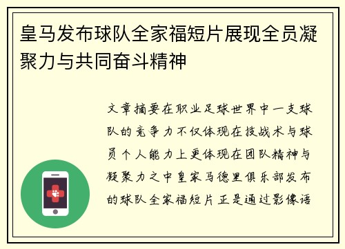 皇马发布球队全家福短片展现全员凝聚力与共同奋斗精神