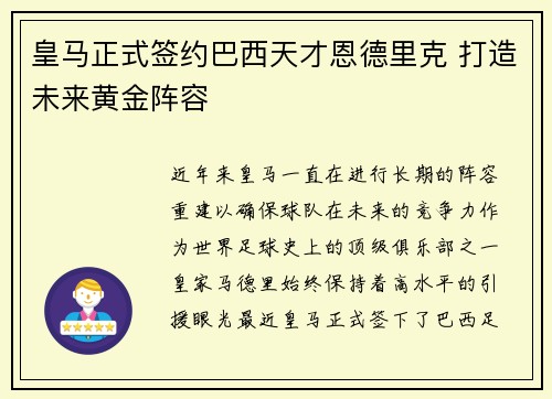 皇马正式签约巴西天才恩德里克 打造未来黄金阵容