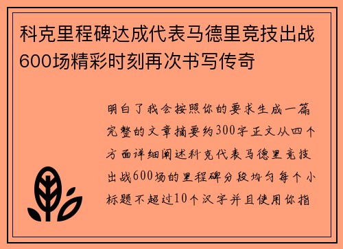 科克里程碑达成代表马德里竞技出战600场精彩时刻再次书写传奇