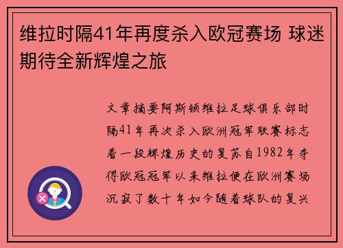 维拉时隔41年再度杀入欧冠赛场 球迷期待全新辉煌之旅