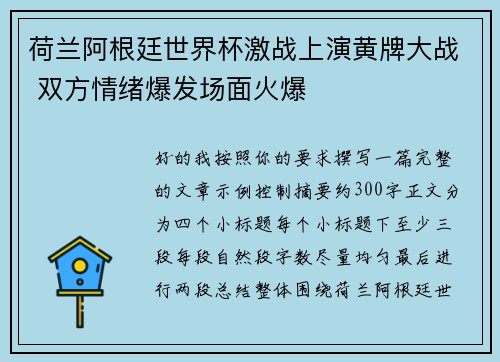 荷兰阿根廷世界杯激战上演黄牌大战 双方情绪爆发场面火爆