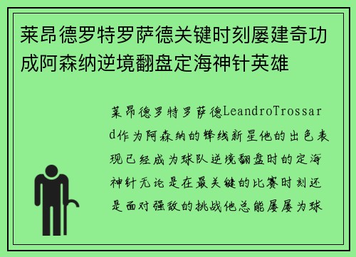 莱昂德罗特罗萨德关键时刻屡建奇功成阿森纳逆境翻盘定海神针英雄