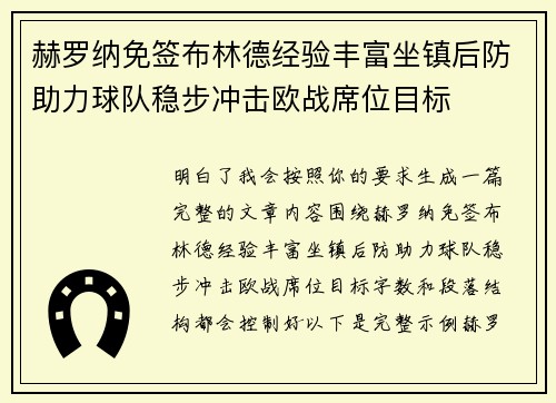赫罗纳免签布林德经验丰富坐镇后防助力球队稳步冲击欧战席位目标
