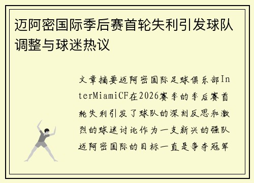 迈阿密国际季后赛首轮失利引发球队调整与球迷热议
