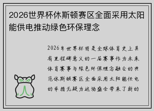 2026世界杯休斯顿赛区全面采用太阳能供电推动绿色环保理念
