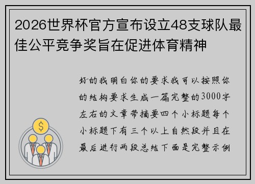 2026世界杯官方宣布设立48支球队最佳公平竞争奖旨在促进体育精神
