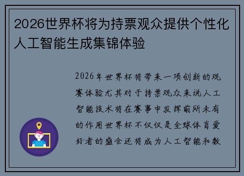 2026世界杯将为持票观众提供个性化人工智能生成集锦体验