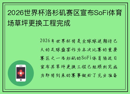 2026世界杯洛杉矶赛区宣布SoFi体育场草坪更换工程完成