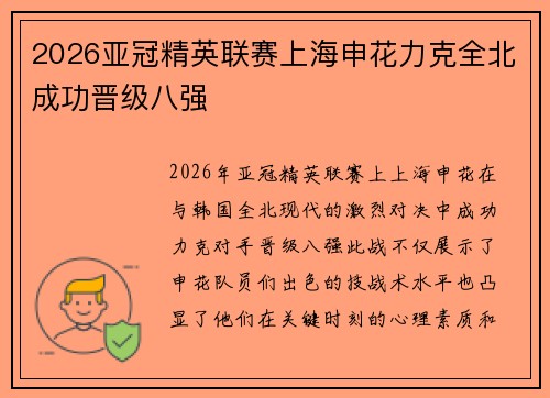 2026亚冠精英联赛上海申花力克全北成功晋级八强