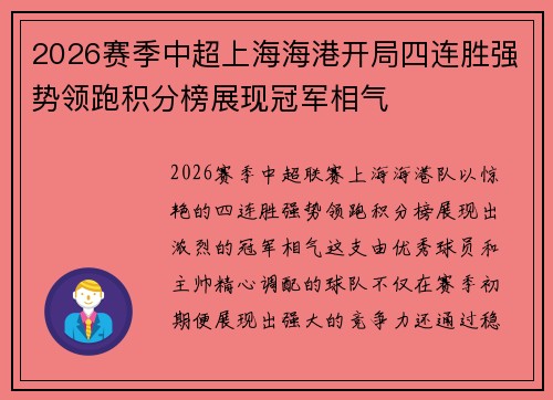 2026赛季中超上海海港开局四连胜强势领跑积分榜展现冠军相气